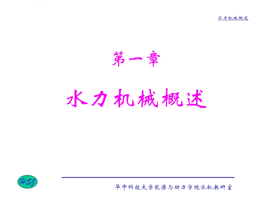 水力机械现代设计方法第一章：水力机械概述ppt课件.ppt_第2页