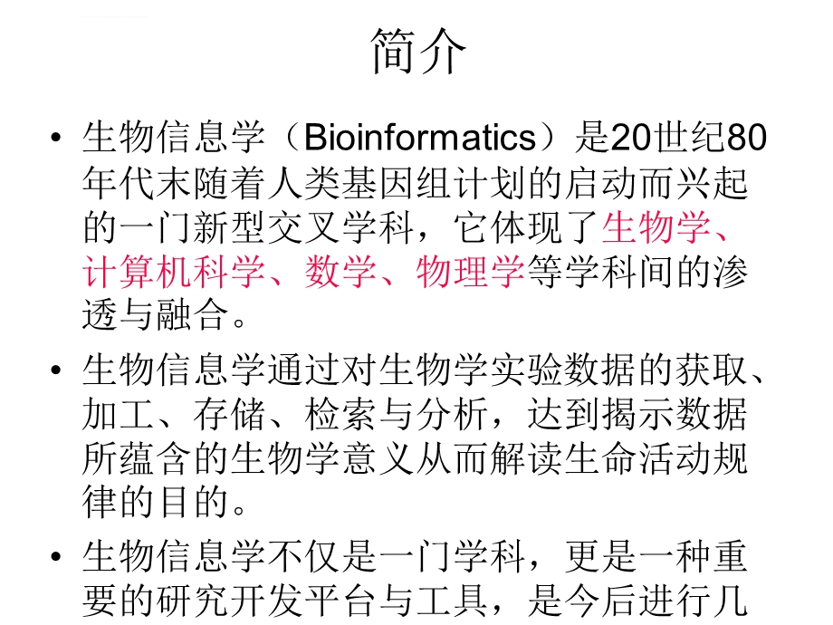 生物信息学ppt课件.ppt_第1页