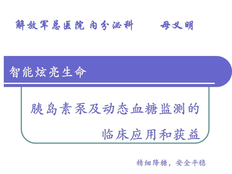 母义明胰岛素泵 动态血糖监测对精细调整血糖的指导意义ppt课件.ppt_第1页