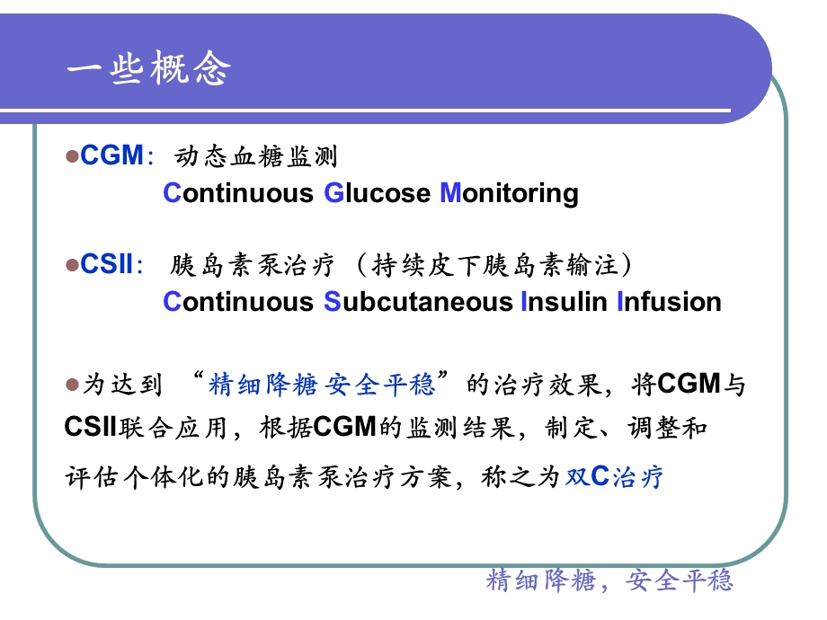 母义明胰岛素泵 动态血糖监测对精细调整血糖的指导意义ppt课件.ppt_第3页