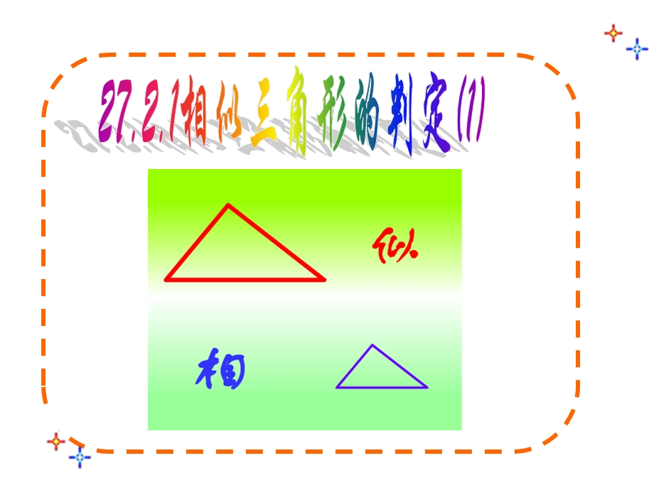 相似三角形的判定（预备定理）ppt课件.ppt_第1页