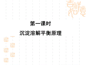 沉淀溶解平衡及应用ppt课件.ppt