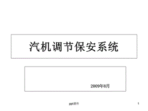 汽轮机保安系统ppt课件.ppt