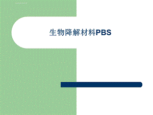 生物降解材料PBS材料ppt课件.ppt