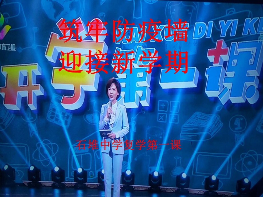 石堆中学复学第一课ppt课件.ppt_第1页