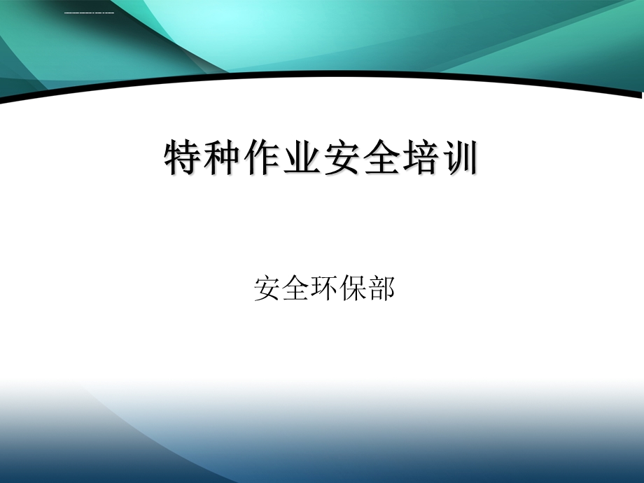 特种作业安全培训ppt课件.ppt_第1页