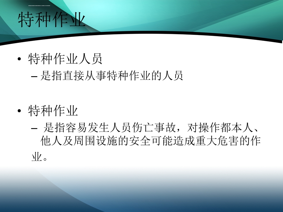 特种作业安全培训ppt课件.ppt_第3页