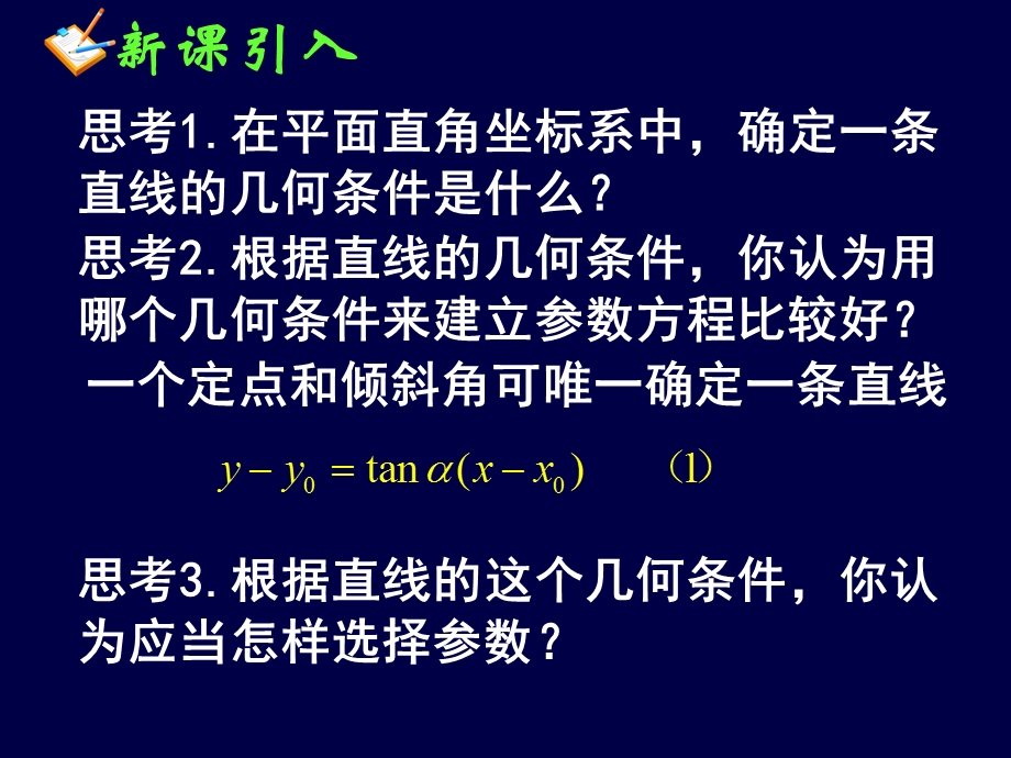 直线的参数方程(一)ppt课件.ppt_第3页