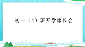 疫情期间开学家长会ppt课件.pptx