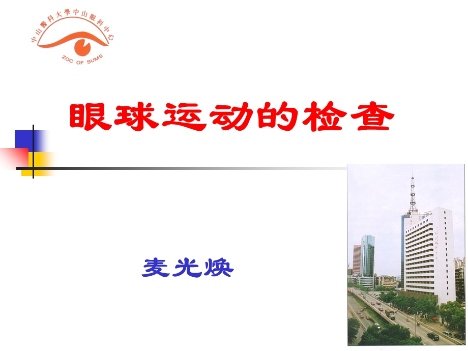 眼球运动的检查ppt课件.ppt_第1页