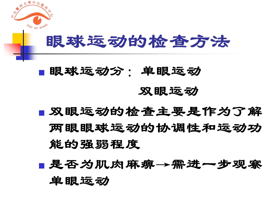 眼球运动的检查ppt课件.ppt_第2页