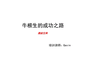 牛人牛根生的成功之路ppt课件.ppt