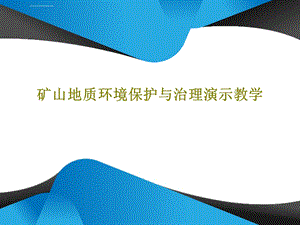 矿山地质环境保护与治理演示教学ppt课件.ppt