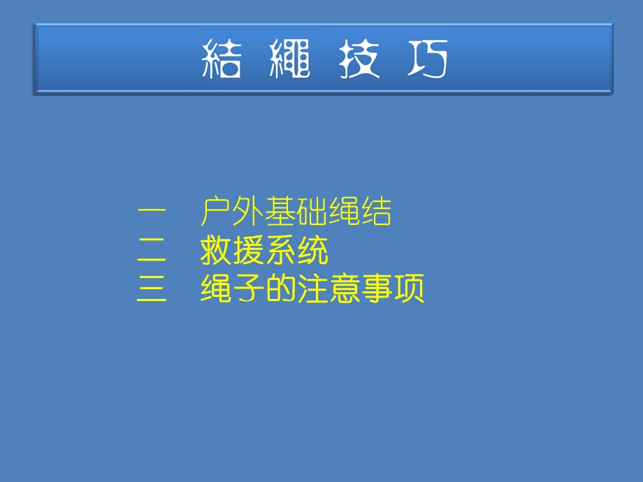 河南理工大学救援队培训之结绳技巧88pppt课件.pptx_第2页