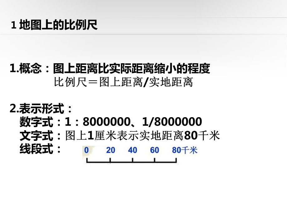 比例尺方向图例ppt课件.pptx_第2页