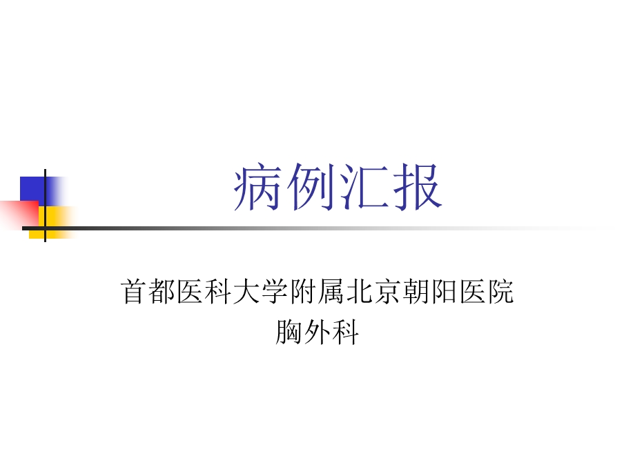 病例汇报模板ppt课件.ppt_第1页