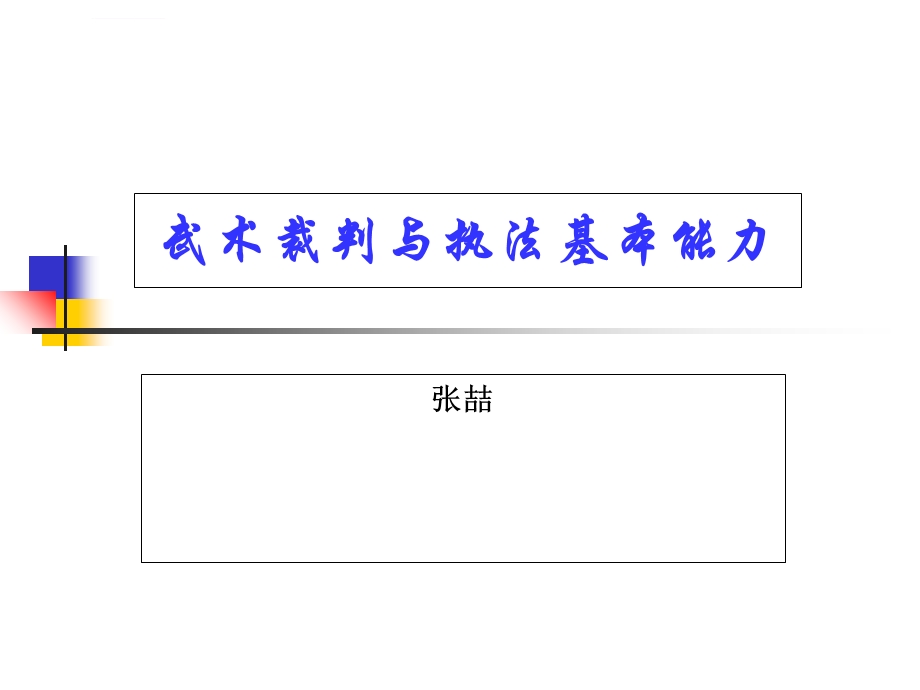 武术裁判执法与规则ppt课件.ppt_第1页