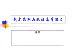 武术裁判执法与规则ppt课件.ppt