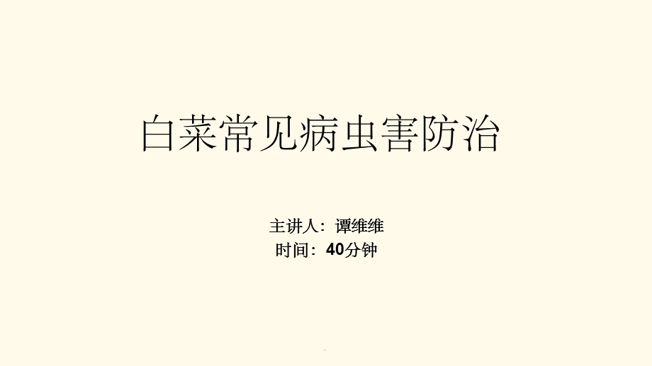 白菜常见病虫害防治ppt课件.ppt_第1页