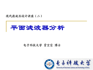 现代滤波器设计讲座(23平面滤波器分析)ppt课件.ppt