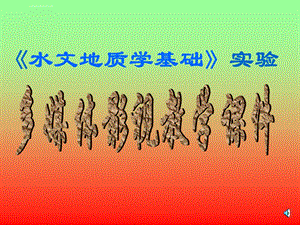 水文地质学基础实验(一)松散岩石孔隙度、持水度和给水ppt课件.ppt