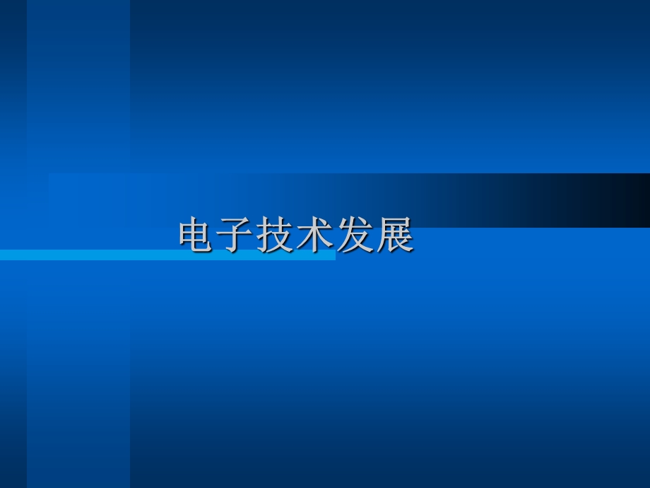 电子技术发展历史ppt课件.ppt_第1页