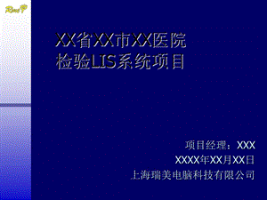 瑞美Lis系统流程ppt课件.ppt