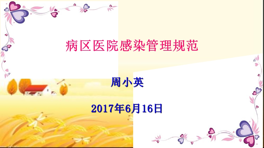 病区医院感染管理ppt课件.ppt_第1页