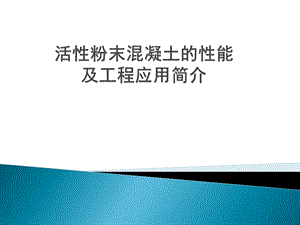 活性粉末混凝土RPC简介ppt课件.pptx