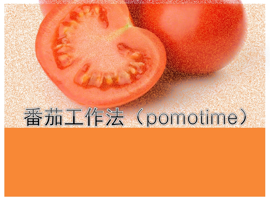 番茄工作法ppt课件.ppt_第1页