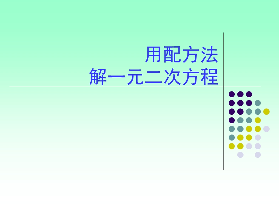 用配方法解一元二次方程PPT课件.ppt_第1页