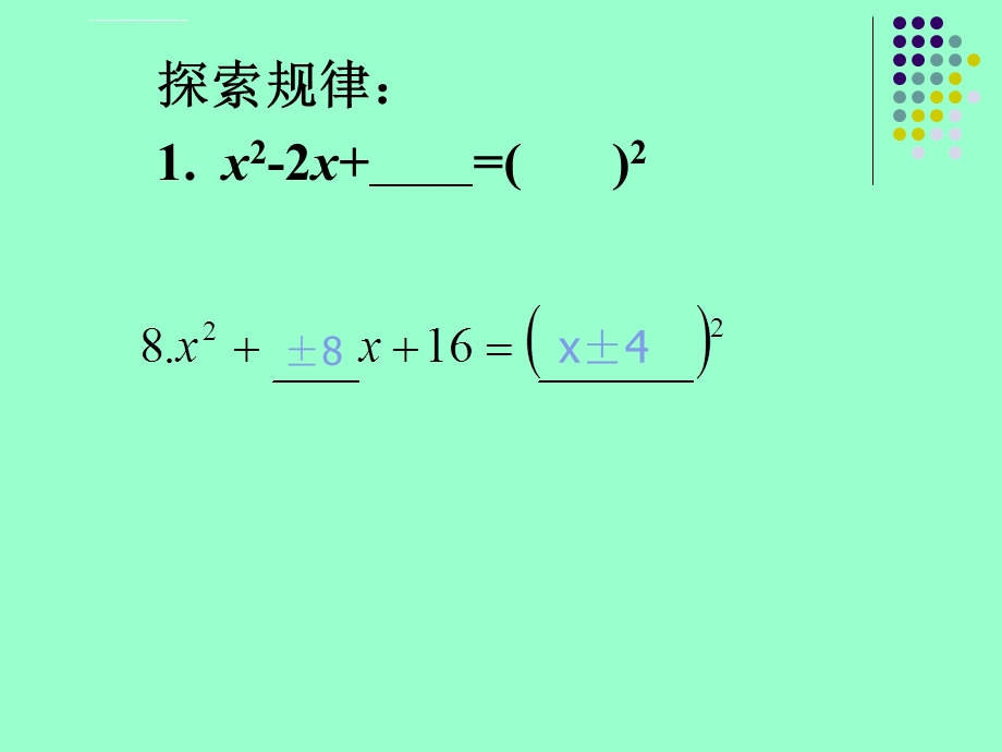 用配方法解一元二次方程PPT课件.ppt_第3页