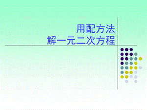 用配方法解一元二次方程PPT课件.ppt