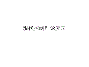 现代控制理论总结ppt课件.ppt