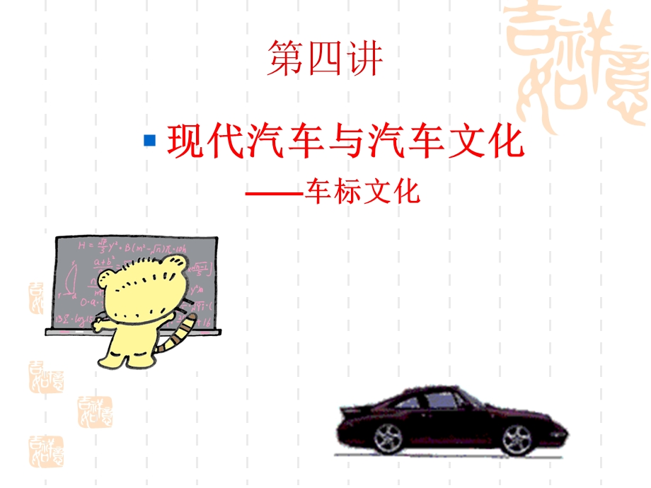 汽车文化车标ppt课件.ppt_第1页