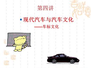 汽车文化车标ppt课件.ppt