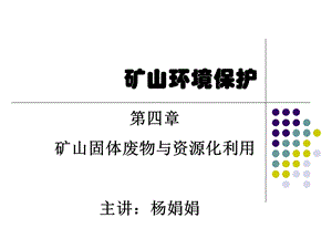 矿业固体废物与资源化利用ppt课件.ppt