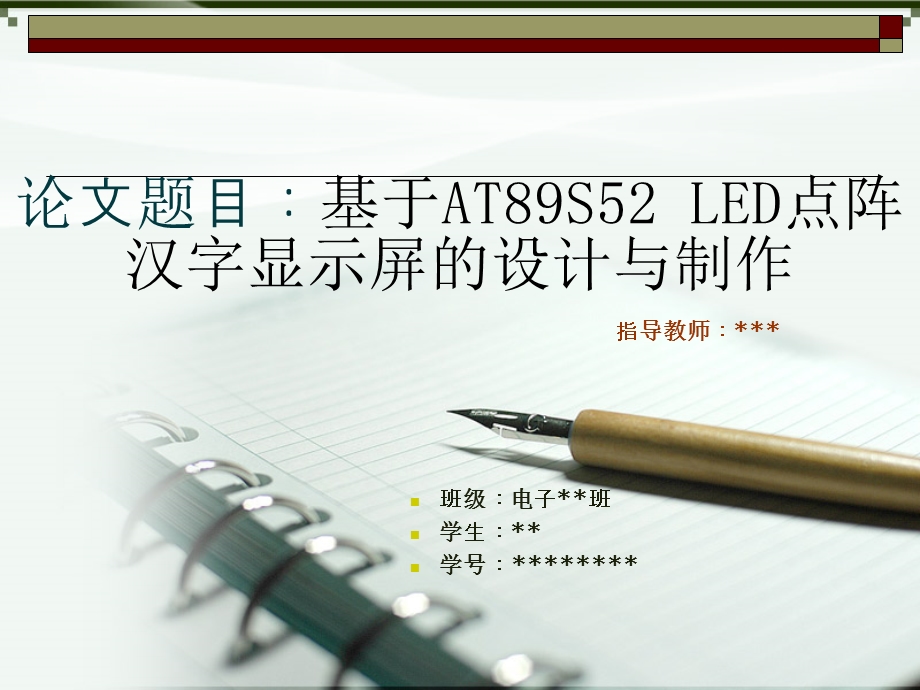 点阵汉字显示屏答辩ppt课件.ppt_第1页