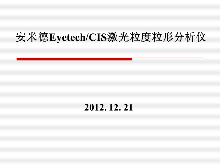 激光粒度粒形分析仪ppt课件.ppt_第1页