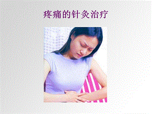 疼痛的针灸治疗ppt课件.ppt