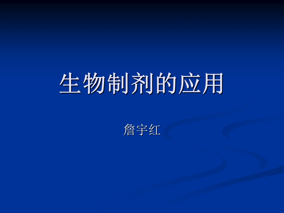 生物制剂在风湿病中应用ppt课件.ppt_第1页