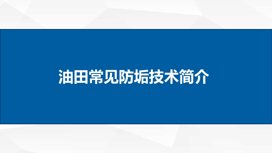 油田常见防垢技术简介ppt课件.ppt_第1页