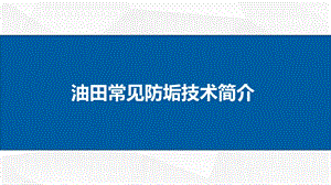 油田常见防垢技术简介ppt课件.ppt