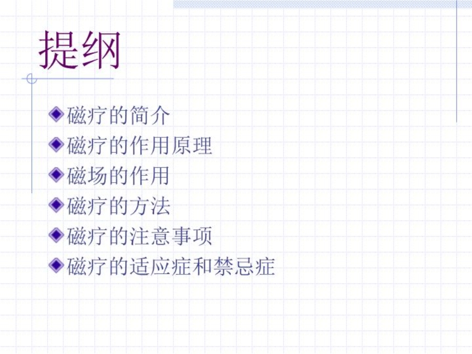 磁疗法PPT课件.ppt_第2页