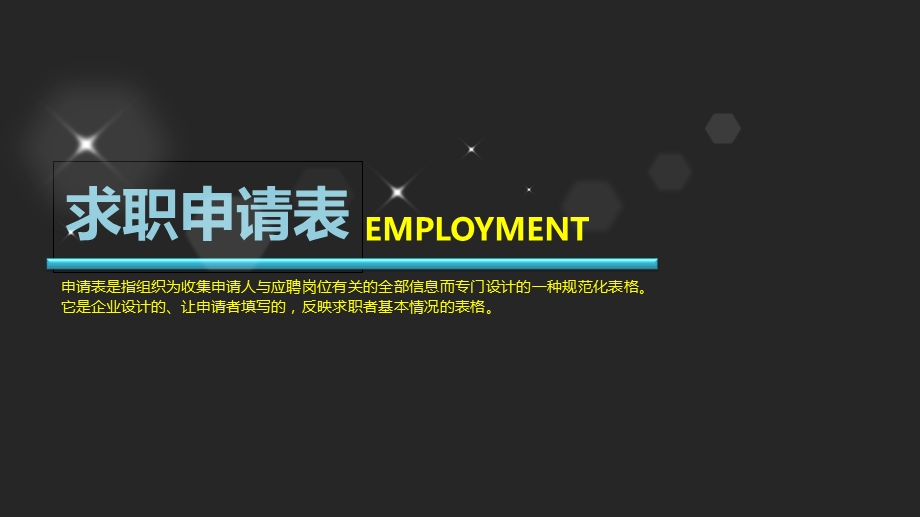 求职申请表ppt课件.ppt_第1页