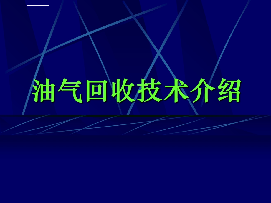 油气回收技术ppt课件.ppt_第1页