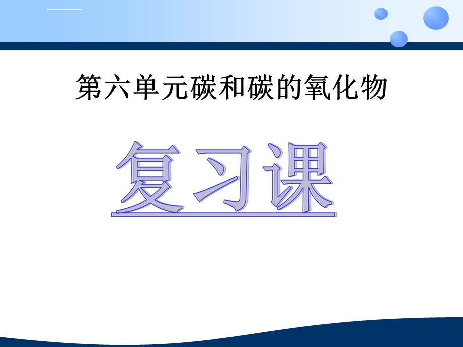 碳和碳的氧化物复习课（公开课）ppt课件.ppt_第1页