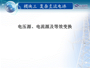 电压源、电流源及等效变换ppt课件.ppt