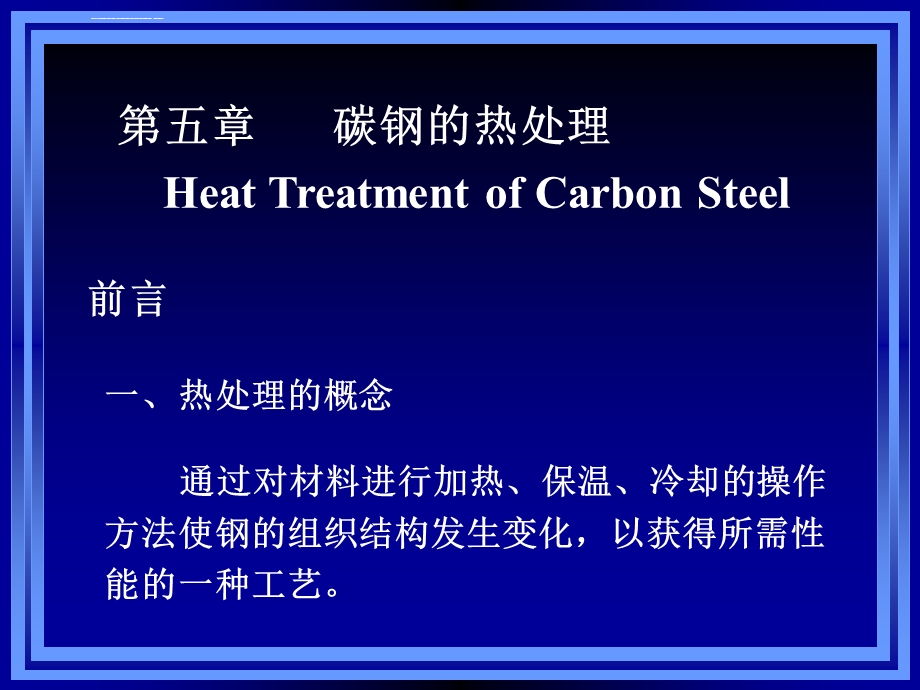 碳钢的热处理ppt课件.ppt_第1页