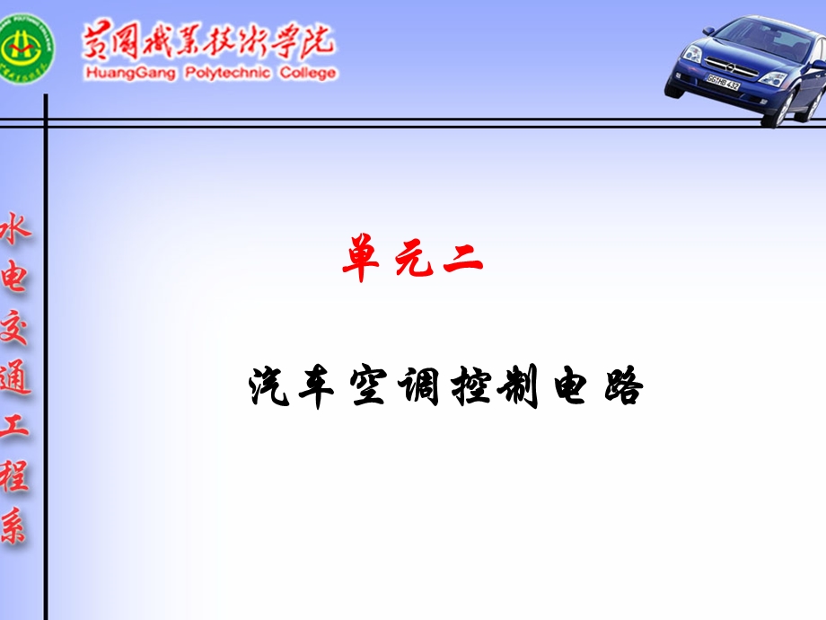 汽车空调的控制电路ppt课件.ppt_第1页